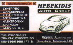 ΧΕΜΠΕΚΙΔΗΣ AUTO GROUP ΣΥΝΕΡΓΕΙΟ ΣΥΝΕΡΓΕΙΑ ΑΥΤΟΚΙΝΗΤΩΝ  ΒΑΦΕΙΟ ΠΟΛΙΧΝΗ ΣΤΑΥΡΟΥΠΟΛΗ ΧΕΜΠΕΚΙΔΗΣ ΑΛΕΞΑΝΔ